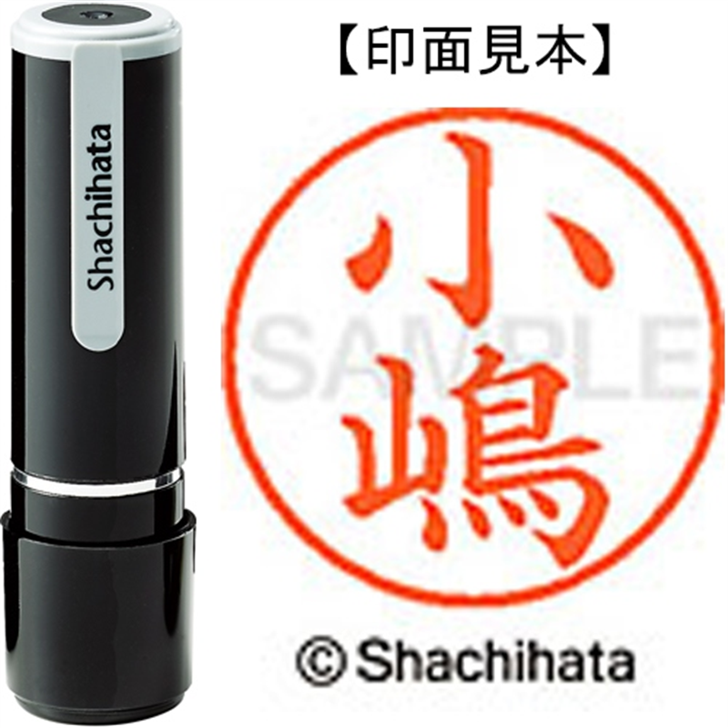 シヤチハタ ネーム9既製 XL-9 4027 ◆小嶋 1個(ご注文単位1個)【直送品】