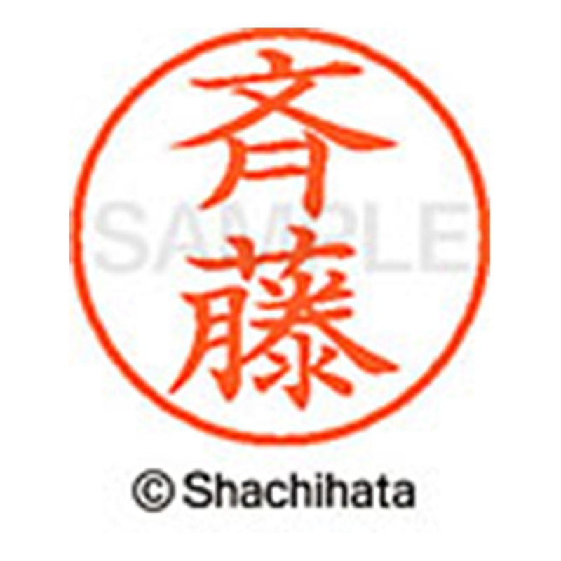 シヤチハタ ネーム9既製 XL-9 4028 ◆斉藤 1個(ご注文単位1個)【直送品】