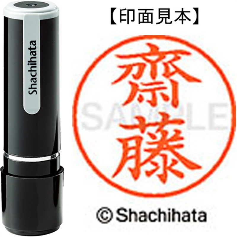 シヤチハタ ネーム9既製 XL-9 4030 ◆齋藤 1個(ご注文単位1個)【直送品】