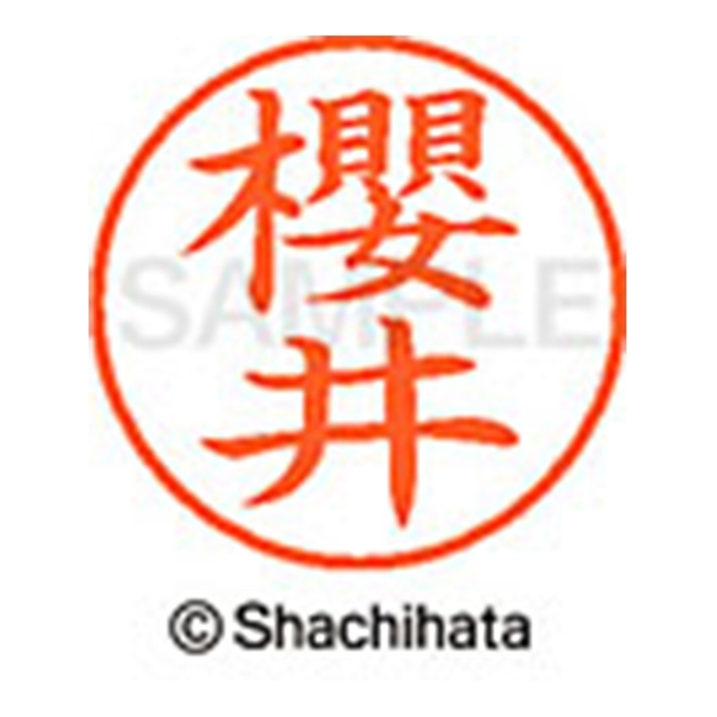 シヤチハタ ネーム9既製 XL-9 4031 ◆櫻井 1個(ご注文単位1個)【直送品】