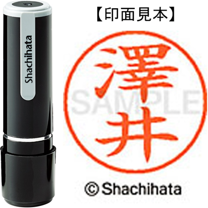シヤチハタ ネーム9既製 XL-9 4033 ◆澤井 1個(ご注文単位1個)【直送品】