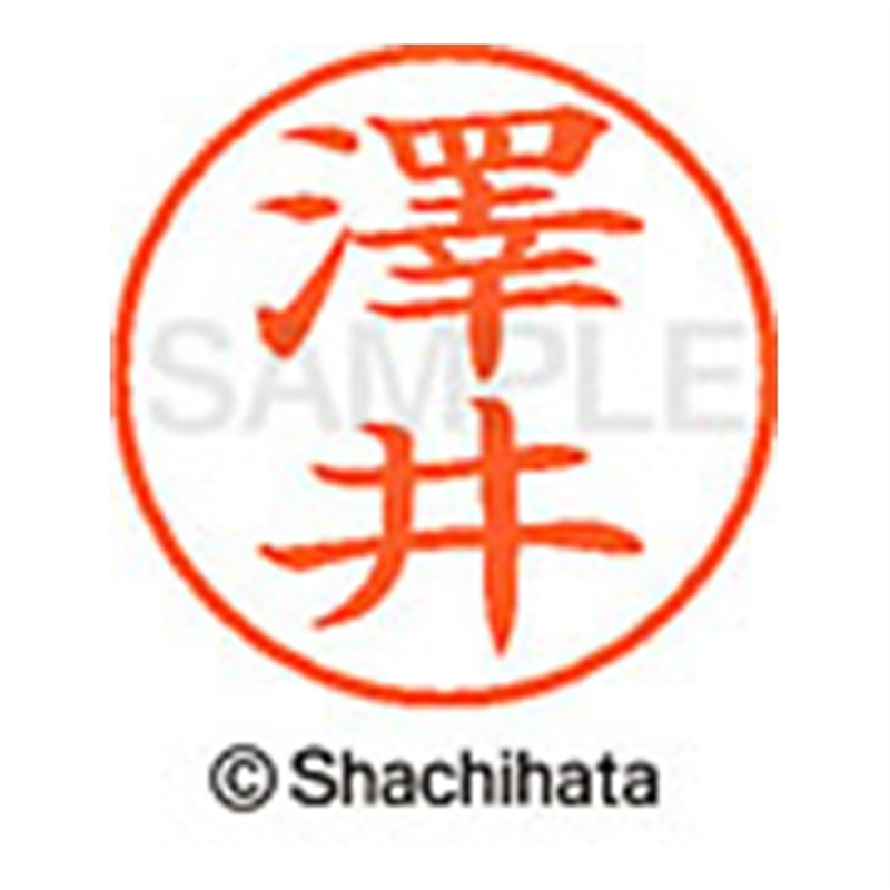 シヤチハタ ネーム9既製 XL-9 4033 ◆澤井 1個(ご注文単位1個)【直送品】