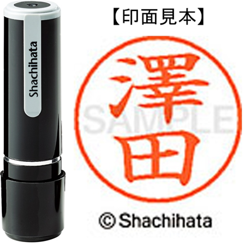 シヤチハタ ネーム9既製 XL-9 4034 ◆澤田 1個(ご注文単位1個)【直送品】
