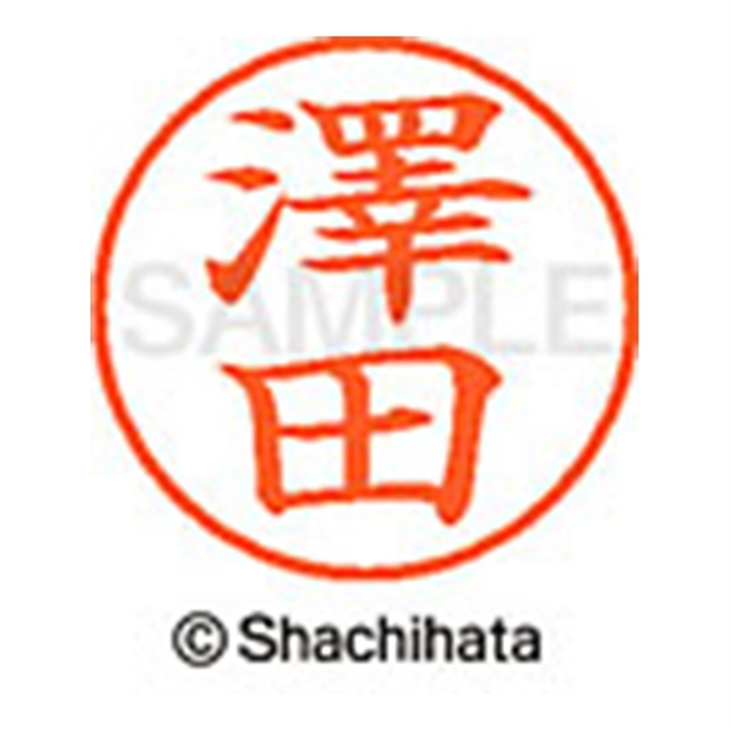 シヤチハタ ネーム9既製 XL-9 4034 ◆澤田 1個(ご注文単位1個)【直送品】