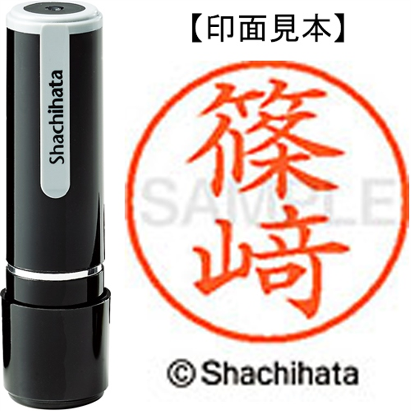 シヤチハタ ネーム9既製 XL-9 4036 ◆篠﨑 1個(ご注文単位1個)【直送品】