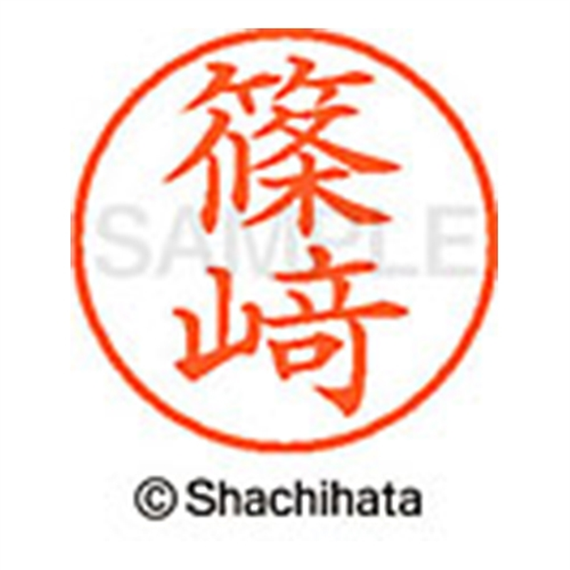 シヤチハタ ネーム9既製 XL-9 4036 ◆篠﨑 1個(ご注文単位1個)【直送品】