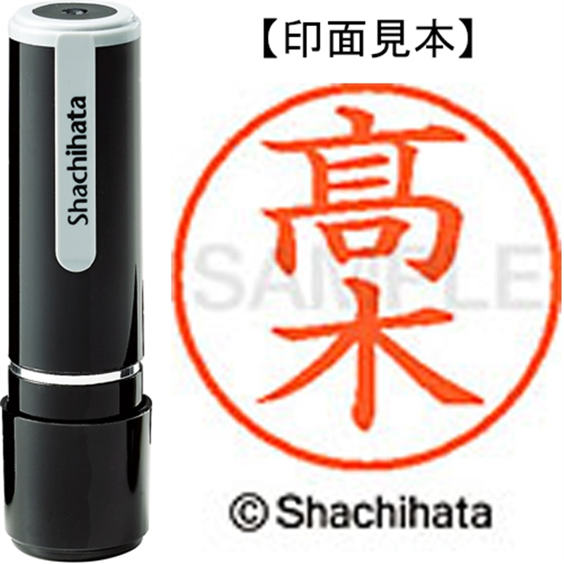 シヤチハタ ネーム9既製 XL-9 4043◆高木(高は旧字体) 1個(ご注文単位1個)【直送品】