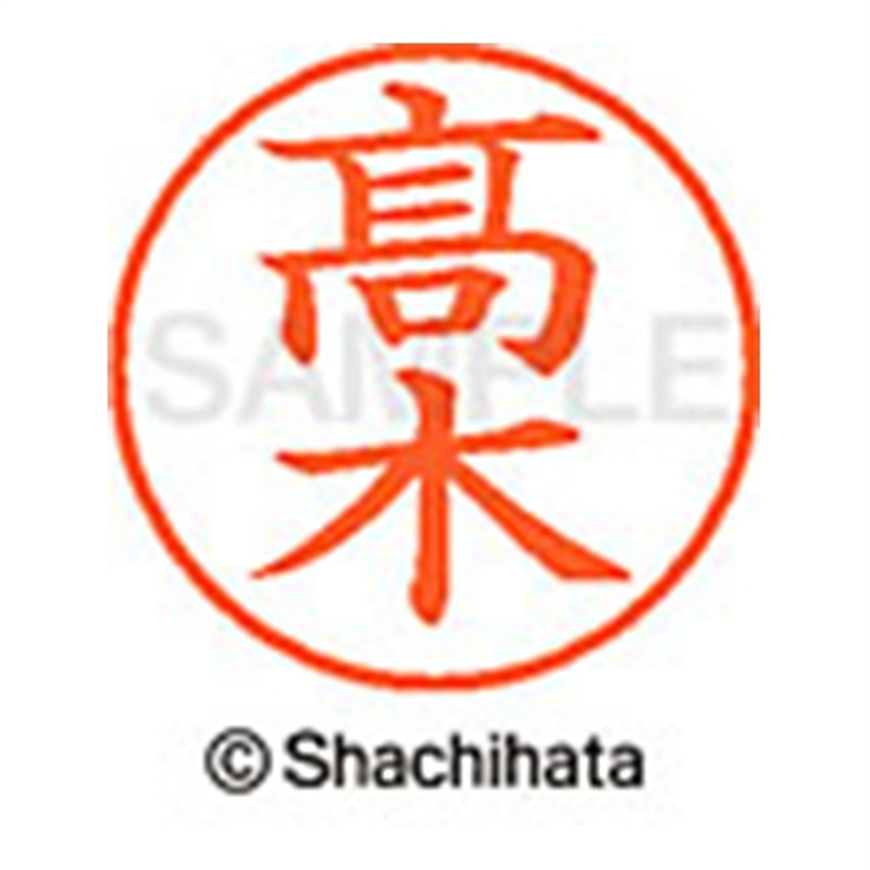 シヤチハタ ネーム9既製 XL-9 4043◆高木(高は旧字体) 1個(ご注文単位1個)【直送品】