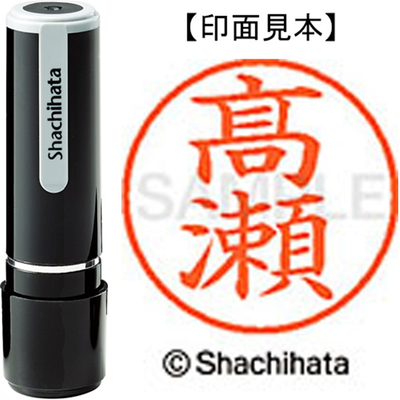 シヤチハタ ネーム9既製 XL-9 4046◆高瀬(高は旧字体) 1個(ご注文単位1個)【直送品】
