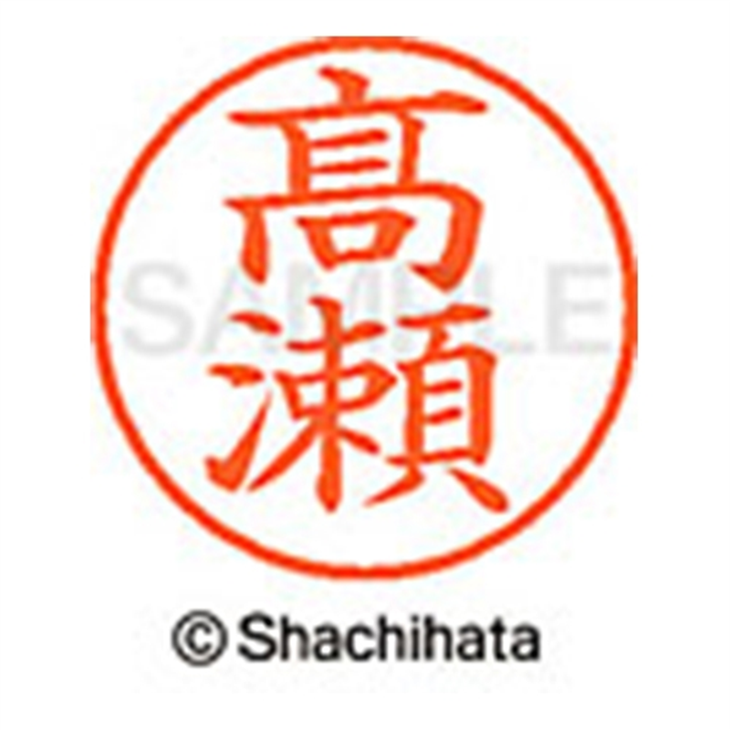 シヤチハタ ネーム9既製 XL-9 4046◆高瀬(高は旧字体) 1個(ご注文単位1個)【直送品】