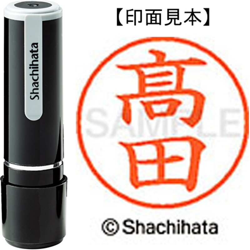 シヤチハタ ネーム9既製 XL-9 4047◆高田(高は旧字体) 1個(ご注文単位1個)【直送品】