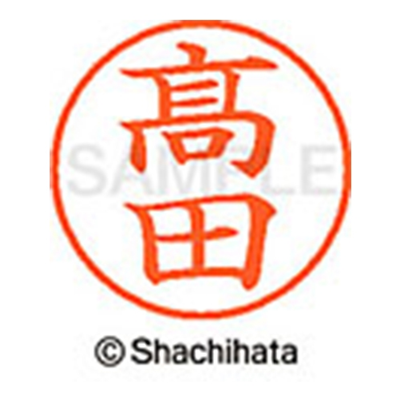 シヤチハタ ネーム9既製 XL-9 4047◆高田(高は旧字体) 1個（ご注文単位1個）【直送品】