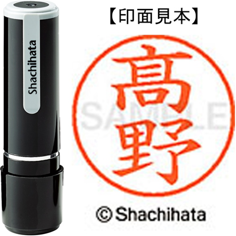シヤチハタ ネーム9既製 XL-9 4048◆高野(高は旧字体) 1個(ご注文単位1個)【直送品】