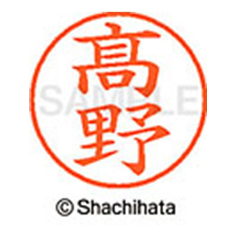 シヤチハタ ネーム9既製 XL-9 4048◆高野(高は旧字体) 1個(ご注文単位1個)【直送品】