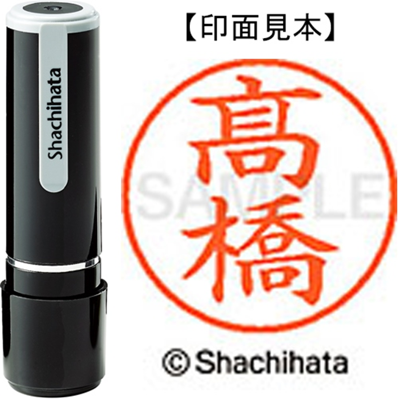シヤチハタ ネーム9既製 XL-9 4049◆高橋(高は旧字体) 1個(ご注文単位1個)【直送品】