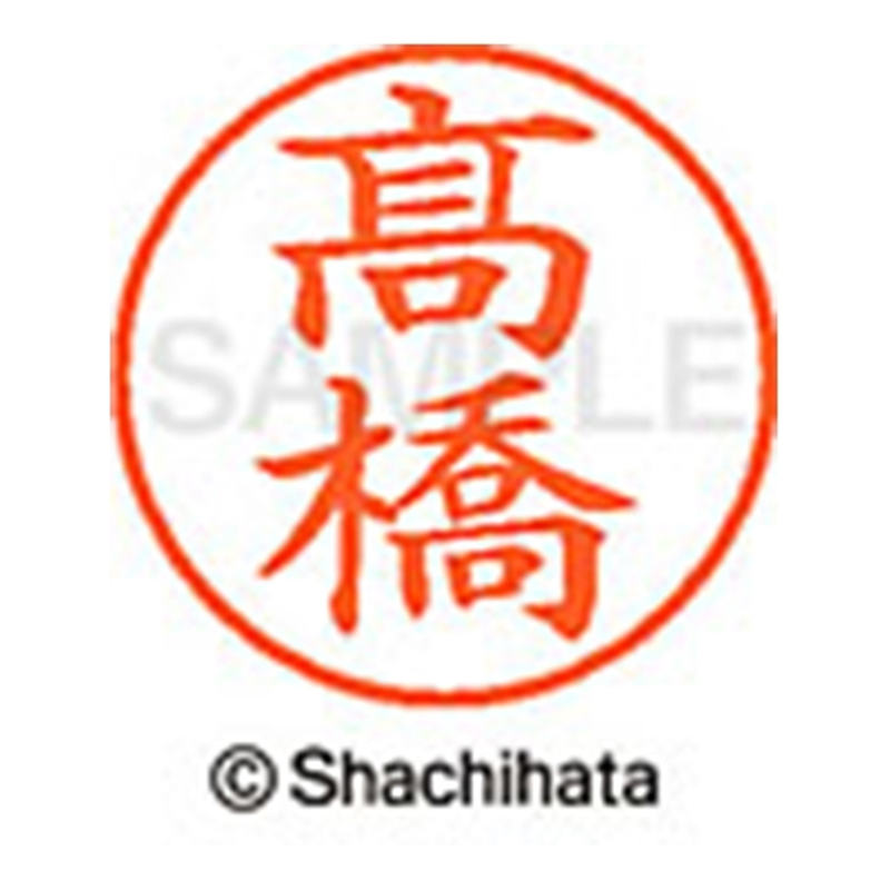 シヤチハタ ネーム9既製 XL-9 4049◆高橋(高は旧字体) 1個(ご注文単位1個)【直送品】