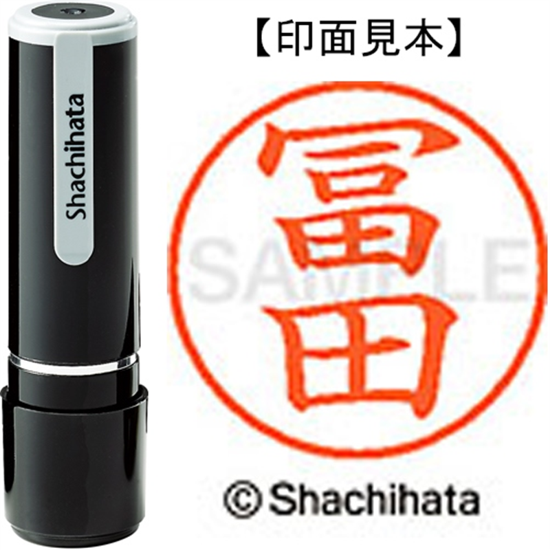 シヤチハタ ネーム9既製 XL-9 4060 ◆冨田 1個(ご注文単位1個)【直送品】
