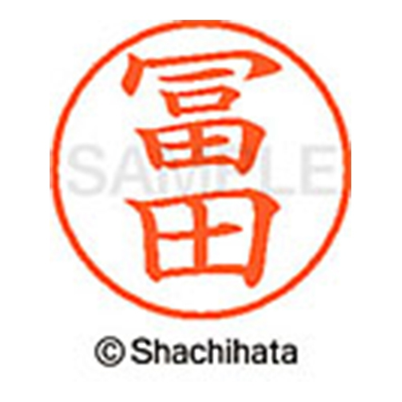 シヤチハタ ネーム9既製 XL-9 4060 ◆冨田 1個(ご注文単位1個)【直送品】