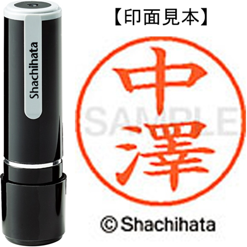 シヤチハタ ネーム9既製 XL-9 4063 ◆中澤 1個(ご注文単位1個)【直送品】