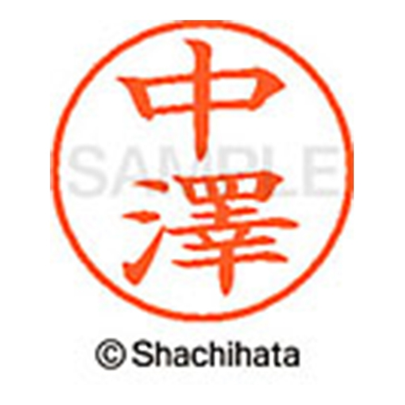 シヤチハタ ネーム9既製 XL-9 4063 ◆中澤 1個(ご注文単位1個)【直送品】