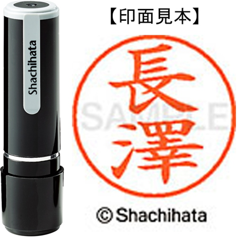 シヤチハタ ネーム9既製 XL-9 4064 ◆長澤 1個(ご注文単位1個)【直送品】