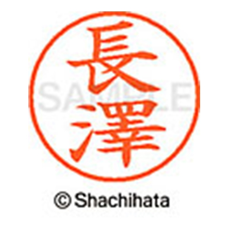 シヤチハタ ネーム9既製 XL-9 4064 ◆長澤 1個(ご注文単位1個)【直送品】