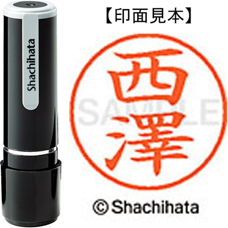 シヤチハタ ネーム9既製 XL-9 4067 ◆西澤 1個(ご注文単位1個)【直送品】