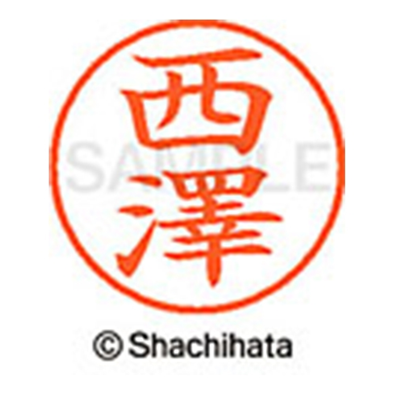 シヤチハタ ネーム9既製 XL-9 4067 ◆西澤 1個(ご注文単位1個)【直送品】