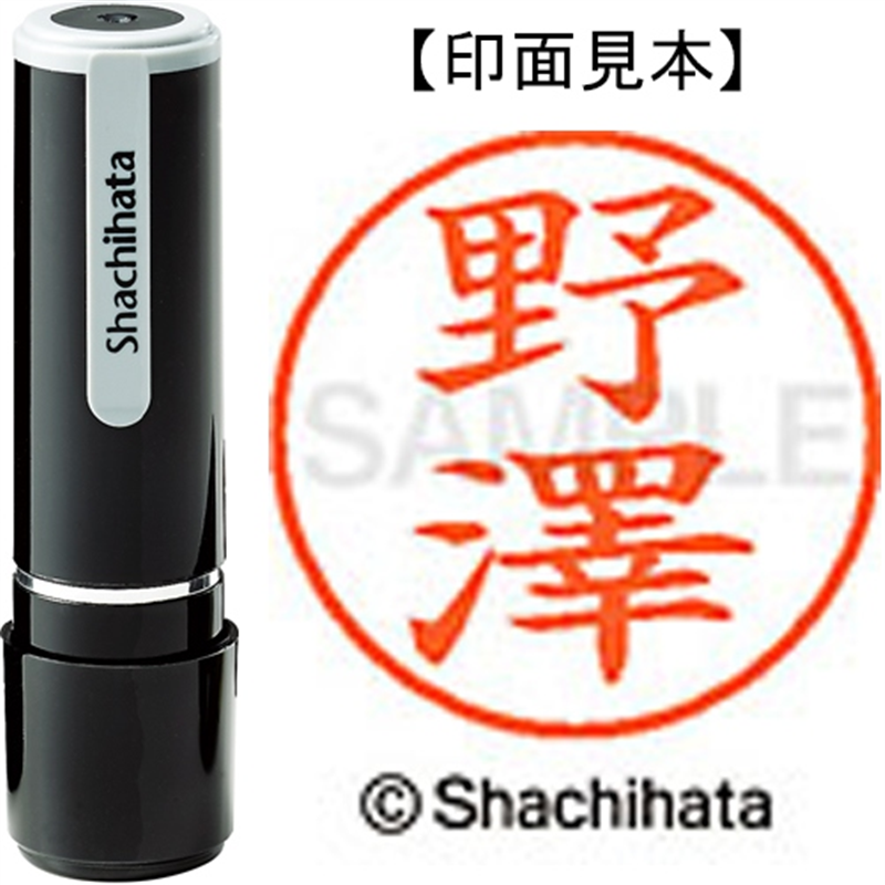 シヤチハタ ネーム9既製 XL-9 4068 ◆野澤 1個(ご注文単位1個)【直送品】