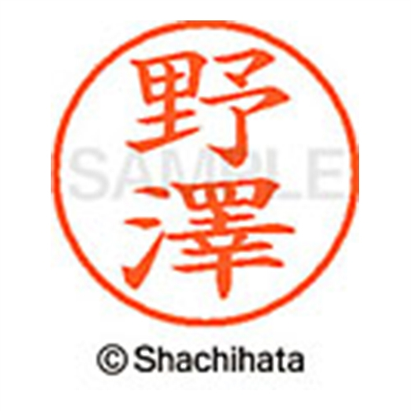 シヤチハタ ネーム9既製 XL-9 4068 ◆野澤 1個(ご注文単位1個)【直送品】