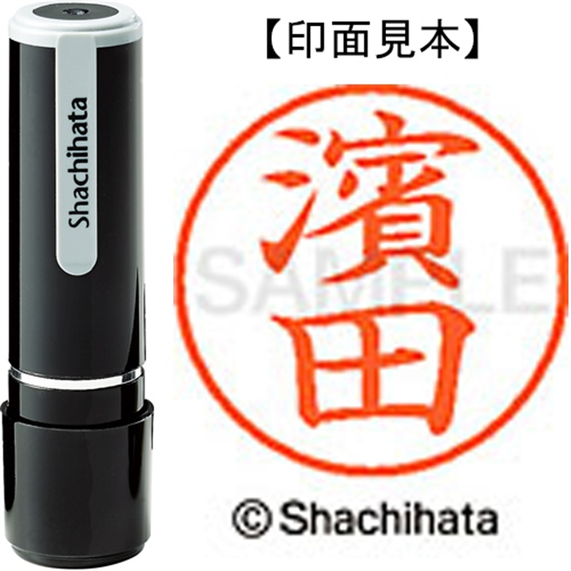 シヤチハタ ネーム9既製 XL-9 4070 ◆濱田 1個(ご注文単位1個)【直送品】