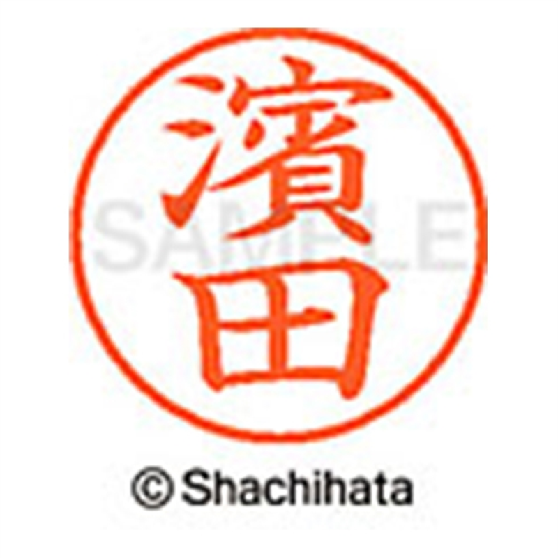 シヤチハタ ネーム9既製 XL-9 4070 ◆濱田 1個(ご注文単位1個)【直送品】