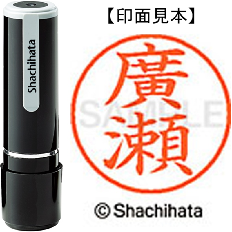 シヤチハタ ネーム9既製 XL-9 4073 ◆廣瀬 1個(ご注文単位1個)【直送品】