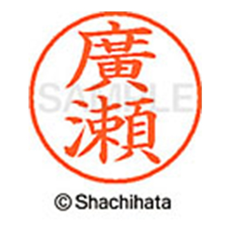 シヤチハタ ネーム9既製 XL-9 4073 ◆廣瀬 1個(ご注文単位1個)【直送品】