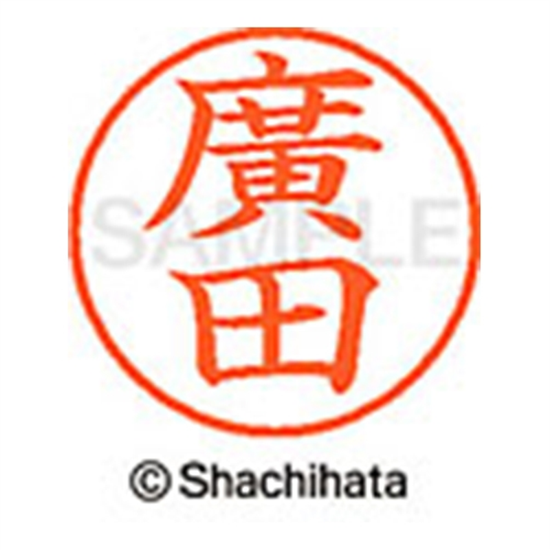 シヤチハタ ネーム9既製 XL-9 4074 ◆廣田 1個（ご注文単位1個）【直送品】