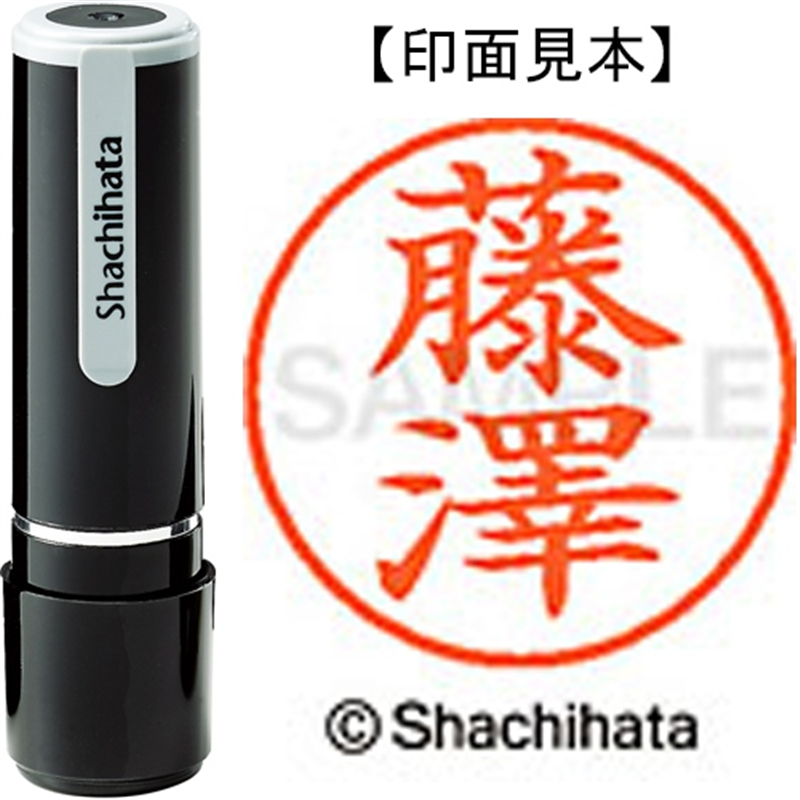 シヤチハタ ネーム9既製 XL-9 4077 ◆藤澤 1個(ご注文単位1個)【直送品】