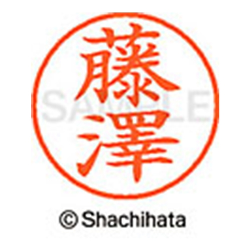 シヤチハタ ネーム9既製 XL-9 4077 ◆藤澤 1個(ご注文単位1個)【直送品】