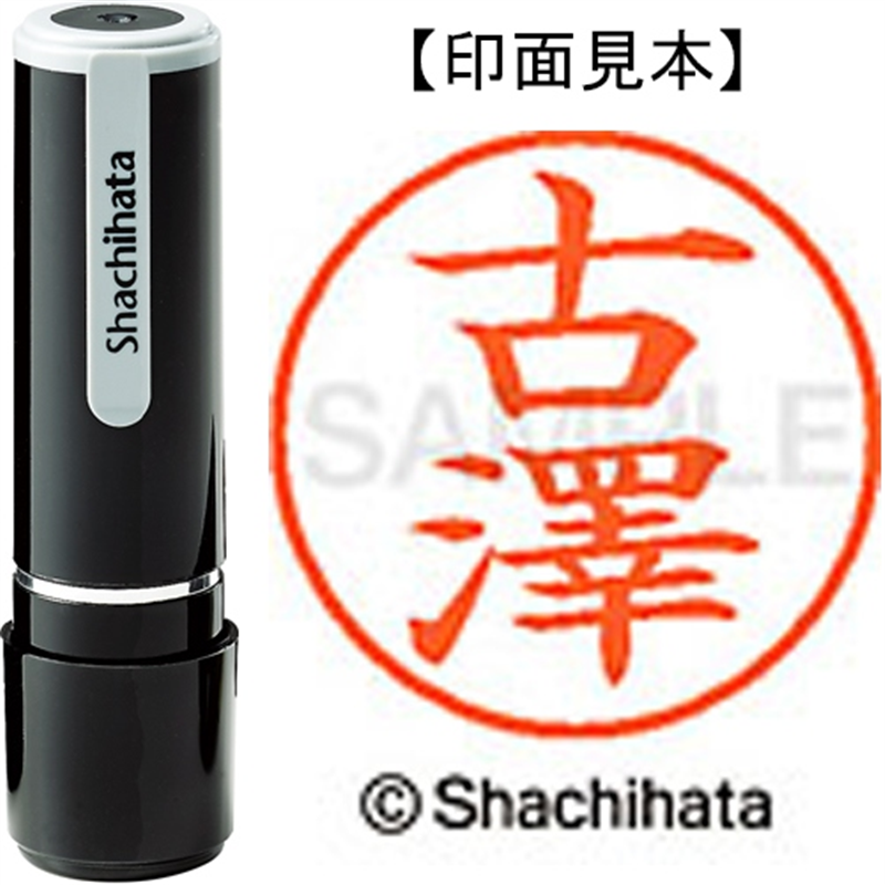 シヤチハタ ネーム9既製 XL-9 4078 ◆古澤 1個(ご注文単位1個)【直送品】