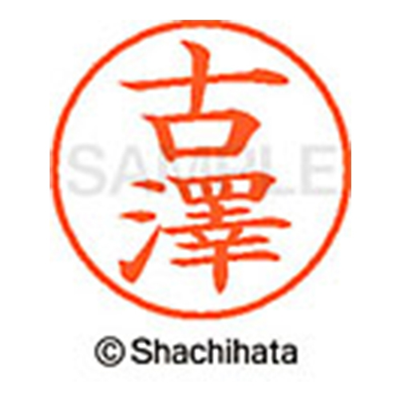 シヤチハタ ネーム9既製 XL-9 4078 ◆古澤 1個(ご注文単位1個)【直送品】