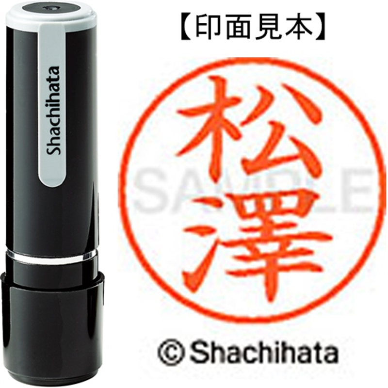 シヤチハタ ネーム9既製 XL-9 4080 ◆松澤 1個(ご注文単位1個)【直送品】