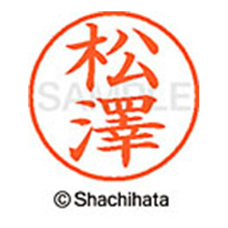 シヤチハタ ネーム9既製 XL-9 4080 ◆松澤 1個（ご注文単位1個）【直送品】