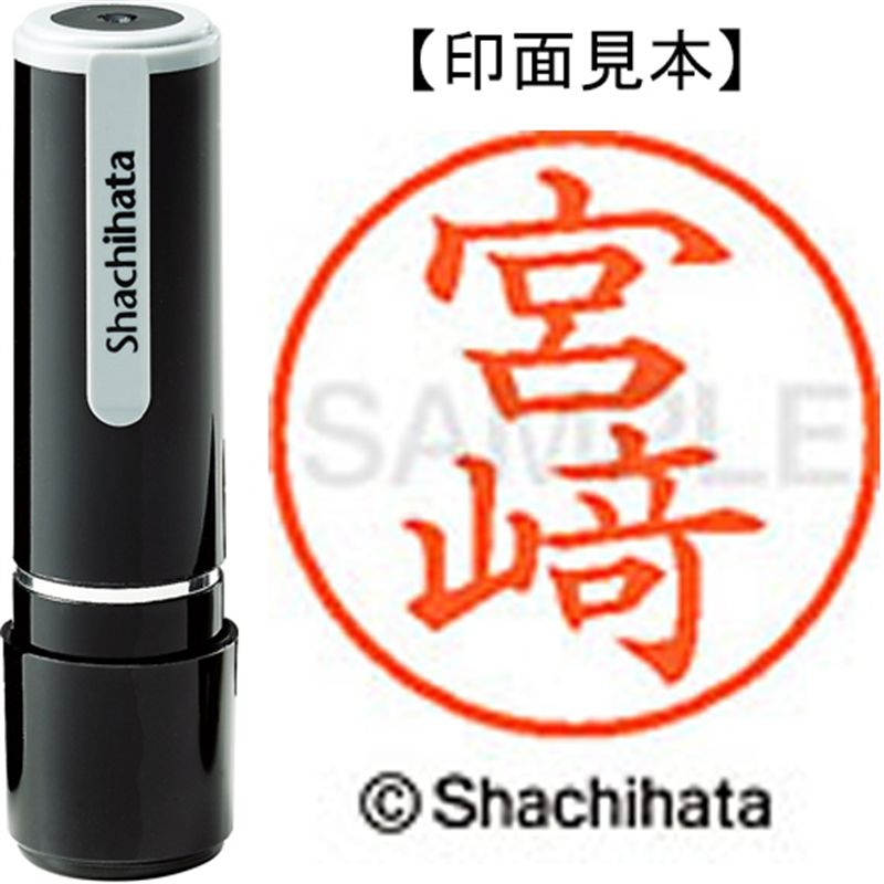 シヤチハタ ネーム9既製 XL-9 4084 ◆宮﨑 1個(ご注文単位1個)【直送品】