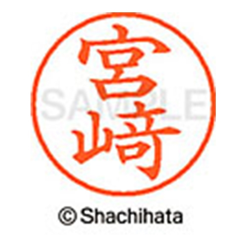 シヤチハタ ネーム9既製 XL-9 4084 ◆宮﨑 1個(ご注文単位1個)【直送品】