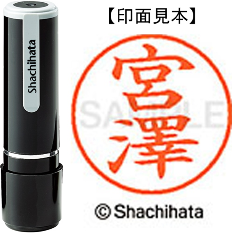 シヤチハタ ネーム9既製 XL-9 4085 ◆宮澤 1個(ご注文単位1個)【直送品】