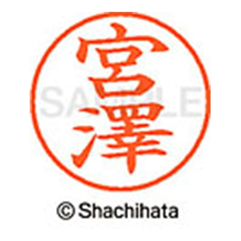 シヤチハタ ネーム9既製 XL-9 4085 ◆宮澤 1個(ご注文単位1個)【直送品】