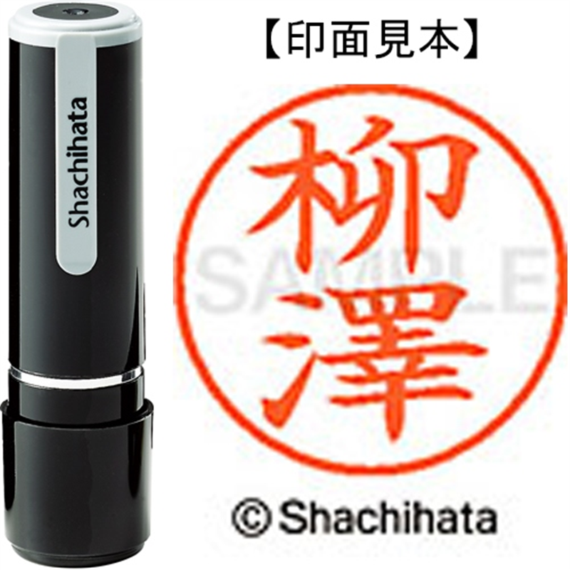 シヤチハタ ネーム9既製 XL-9 4089 ◆柳澤 1個(ご注文単位1個)【直送品】