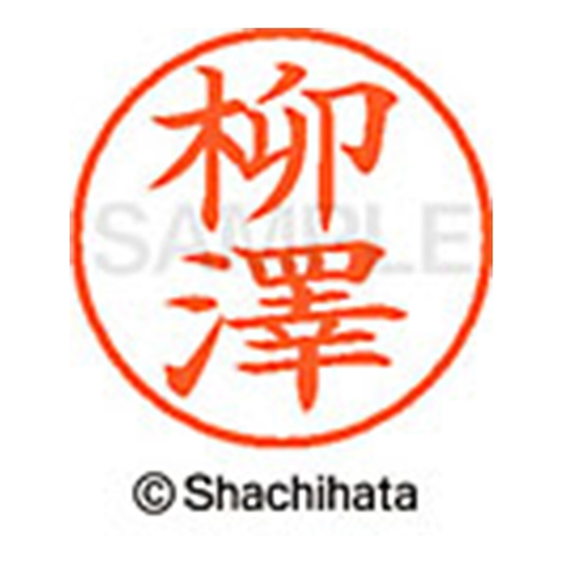 シヤチハタ ネーム9既製 XL-9 4089 ◆柳澤 1個(ご注文単位1個)【直送品】