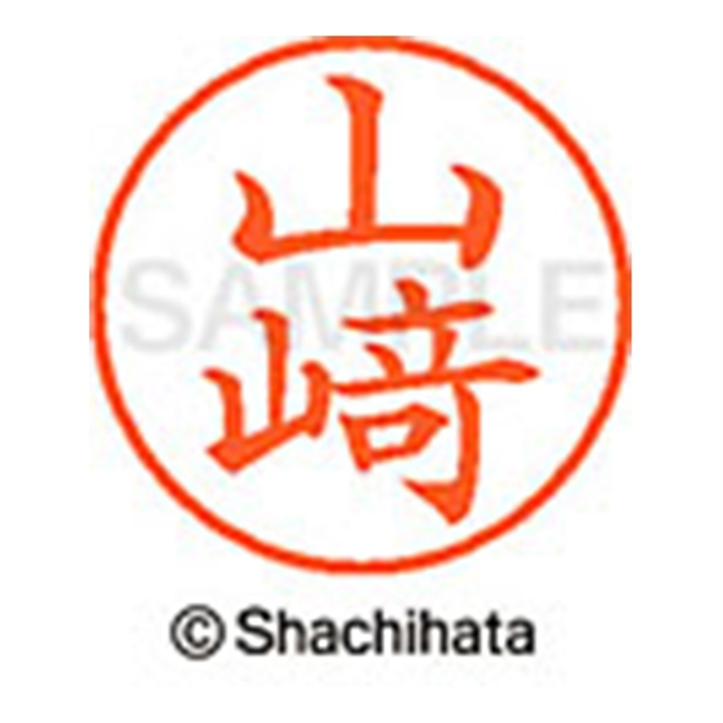 シヤチハタ ネーム9既製 XL-9 4090 ◆山﨑 1個(ご注文単位1個)【直送品】