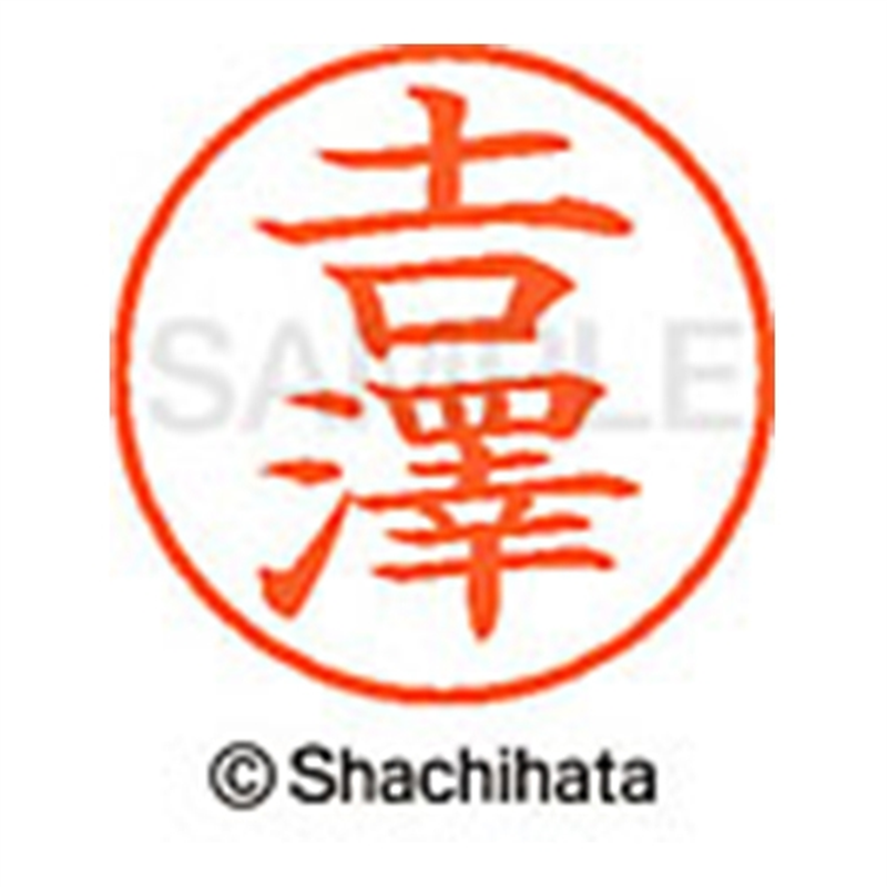 シヤチハタ ネーム9既製 XL-9 4095◆吉澤(吉は旧字体) 1個(ご注文単位1個)【直送品】