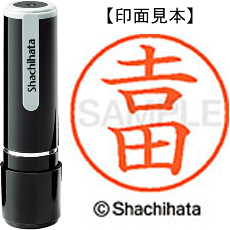 シヤチハタ ネーム9既製 XL-9 4096◆吉田(吉は旧字体) 1個(ご注文単位1個)【直送品】